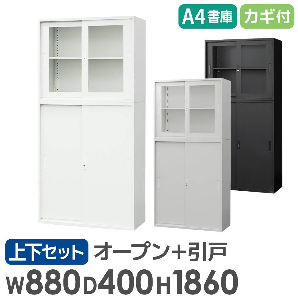 アクリル引戸キャビネット+スチール引戸キャビネット 書庫上下セット