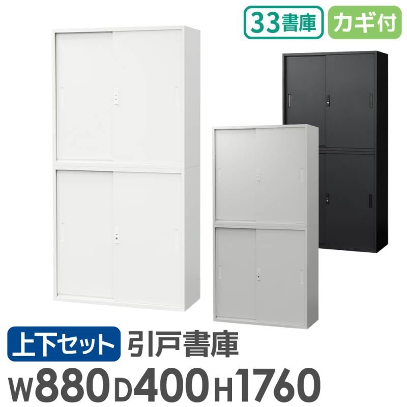 行き届いた書庫 3枚セット 書庫 セット 引戸書庫 3段 2台 EA-8840-3H3H（商品番号：NF-EA-8840