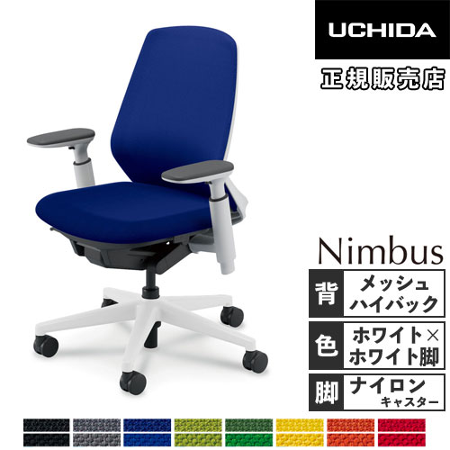 内田洋行 ニンバス オフィスチェア ホワイトフレーム ハイバック 5-373