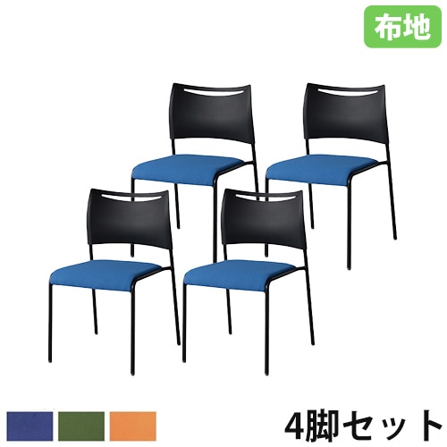 スタッキングチェア 4脚セット 布張りミーティングチェア オフィス