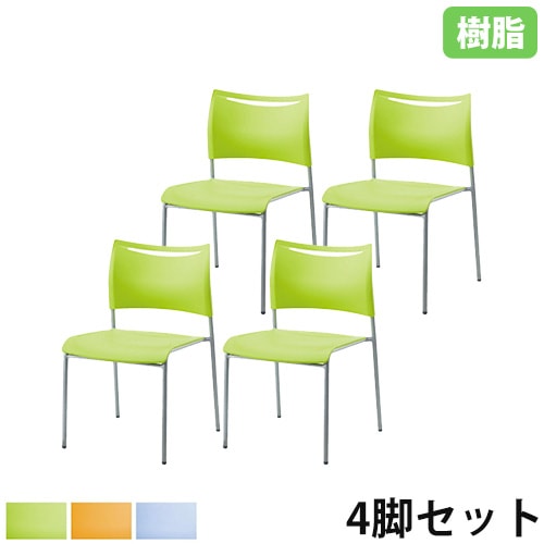 スタッキングチェア 4脚セット 塗装脚 ミーティングチェア オフィス