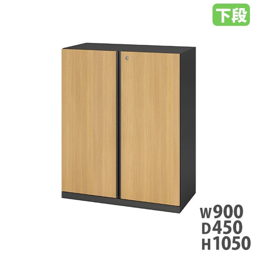 両開き書庫 幅900×奥行450×高さ1050mm 下段 木目調 鍵付き SSN45W-10HD