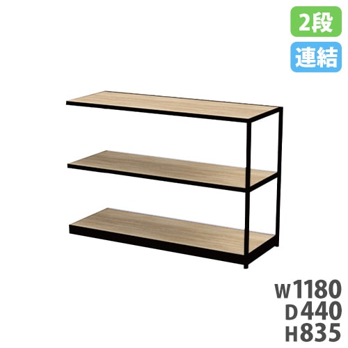 オープンラック 幅1200×高さ835mm 2段 木目調 シェルフラック FDSHF