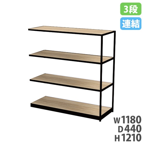 オープンラック 幅1200×高さ1210mm 3段 木目調 シェルフラック FDSHF