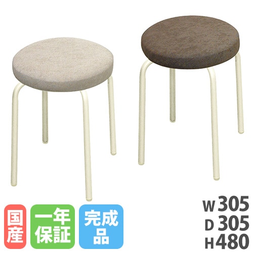 スツール 高さ480mm スタッキングチェア 丸椅子 ラウンドスツール SRN-1W