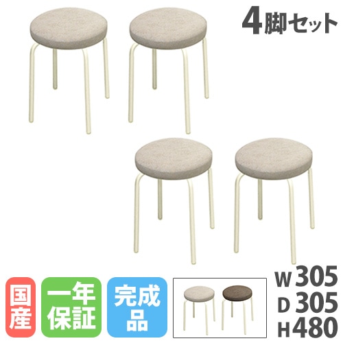 スツール 4脚セット 高さ480mm スタッキングチェア 丸椅子 SRN-1WS