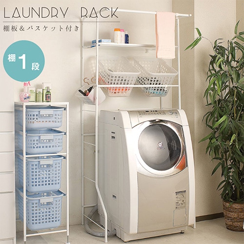 ホワイト ランドリーラック 収納バスケット付き ランドリーラック バスケット付き ランドリー収納 洗濯機ラック