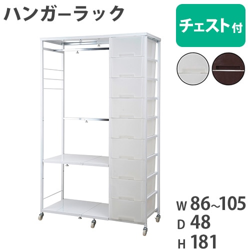 ハンガーラック チェスト付き 高さ181cm 収納ケース 収納ボックス nj