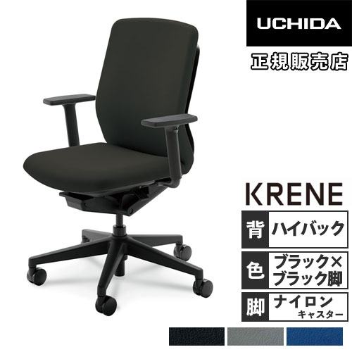 内田洋行 クレネ オフィスチェア ハイバック ブラックシェル 5-377-233