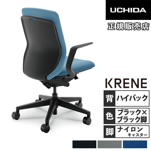 内田洋行 クレネ オフィスチェア ハイバック ブラックシェル 5-377-213 