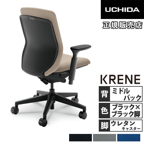 内田洋行 クレネ オフィスチェア ミドルバック ブラックシェル 5-377 