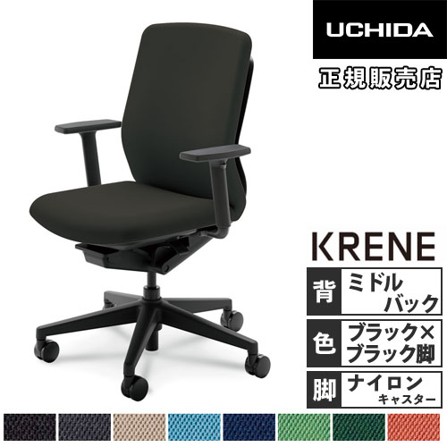内田洋行 クレネ オフィスチェア ミドルバック ブラックシェル 5-377 