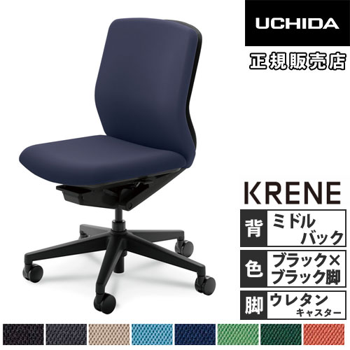 内田洋行 クレネ オフィスチェア ミドルバック ブラックシェル 5-377