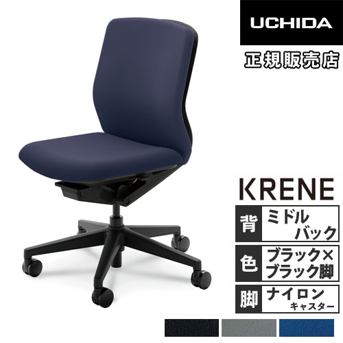 内田洋行 クレネ オフィスチェア ミドルバック ブラックシェル 5-377