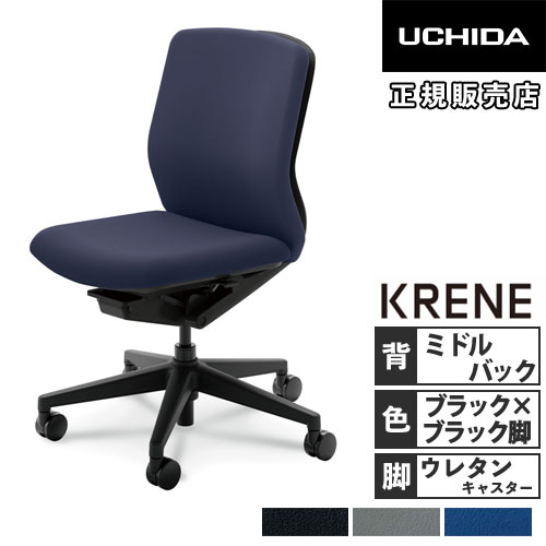 内田洋行 クレネ オフィスチェア ミドルバック ブラックシェル 5-377 内田洋行 クレネ オフィスチェア ミドルバック ブラックシェル 5-377