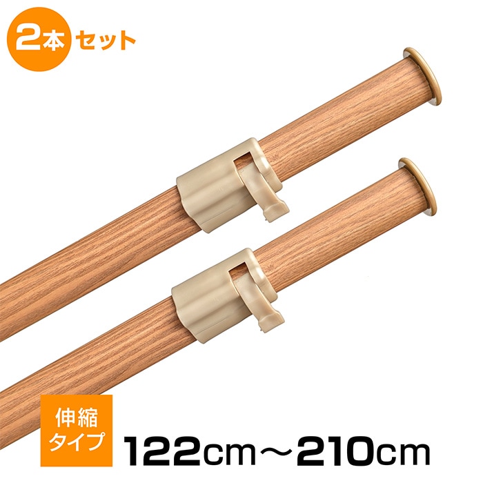 物干し竿 2本セット 木目調 物干しポール 伸縮物干し竿 WJN-812D
