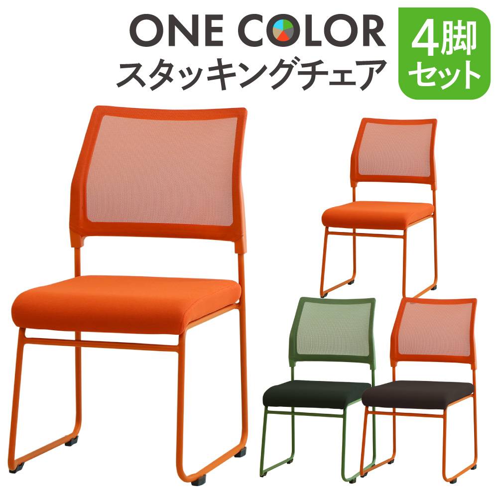 み*ん様 スタッキングチェア4脚セット　 ナチュラルウッド ミーティングチェア 4脚セット スタッキング メッシュ チェア OCM-S4