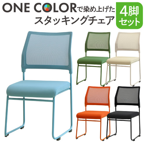 ミーティングチェア スタッキング 会議用チェア スタッキングチェア 会議チェア OCM-S4