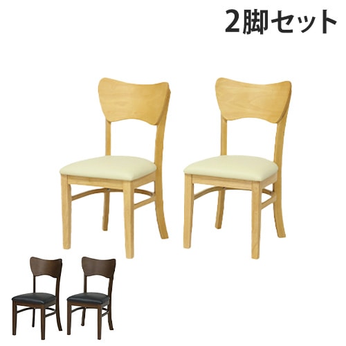 ダイニングチェア 2脚セット 幅41×奥行47.5×高さ80.5cm 天然木 リビングチェア 4266-4268