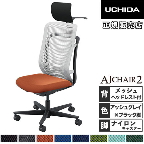 内田洋行 エージェイチェア2 オフィスチェア ブラック 肘なし 5-372