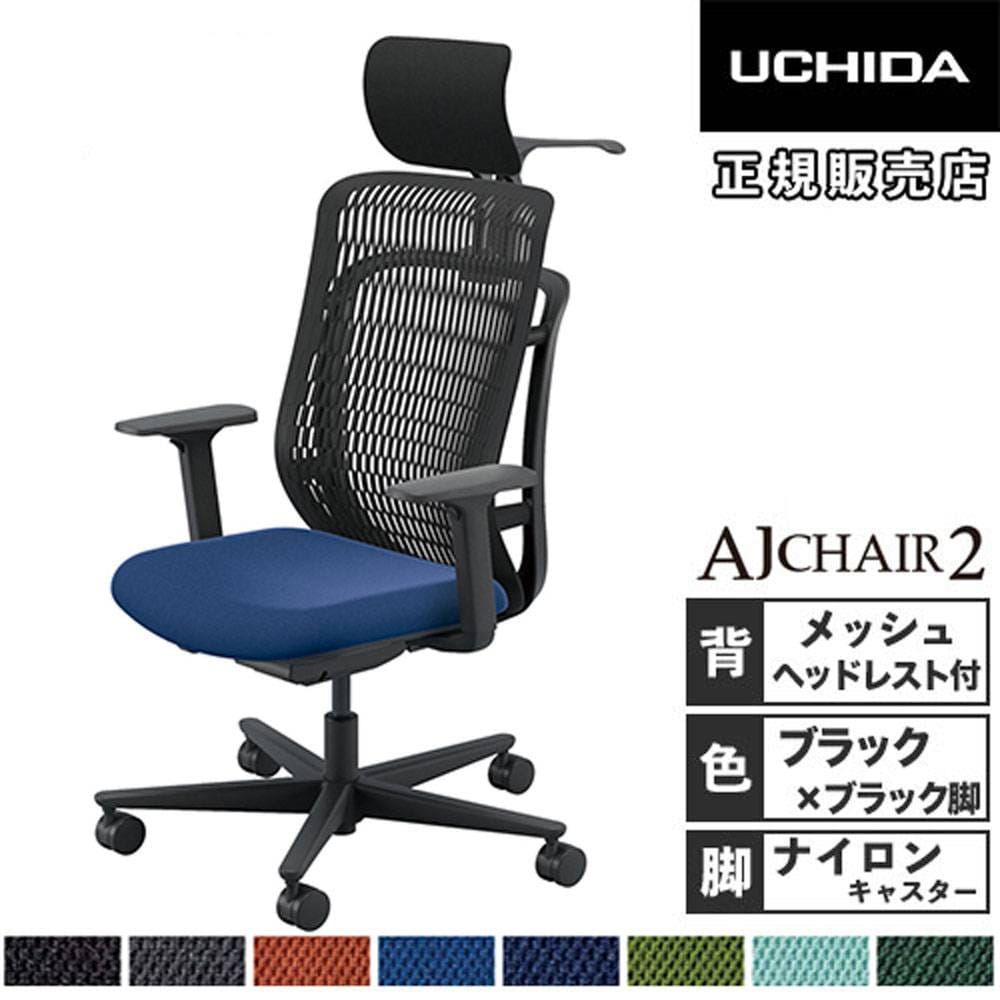 【専用】チェア2 内田洋行 カリッサ2 オフィスチェア メッシュタイプ ブラックフレーム
