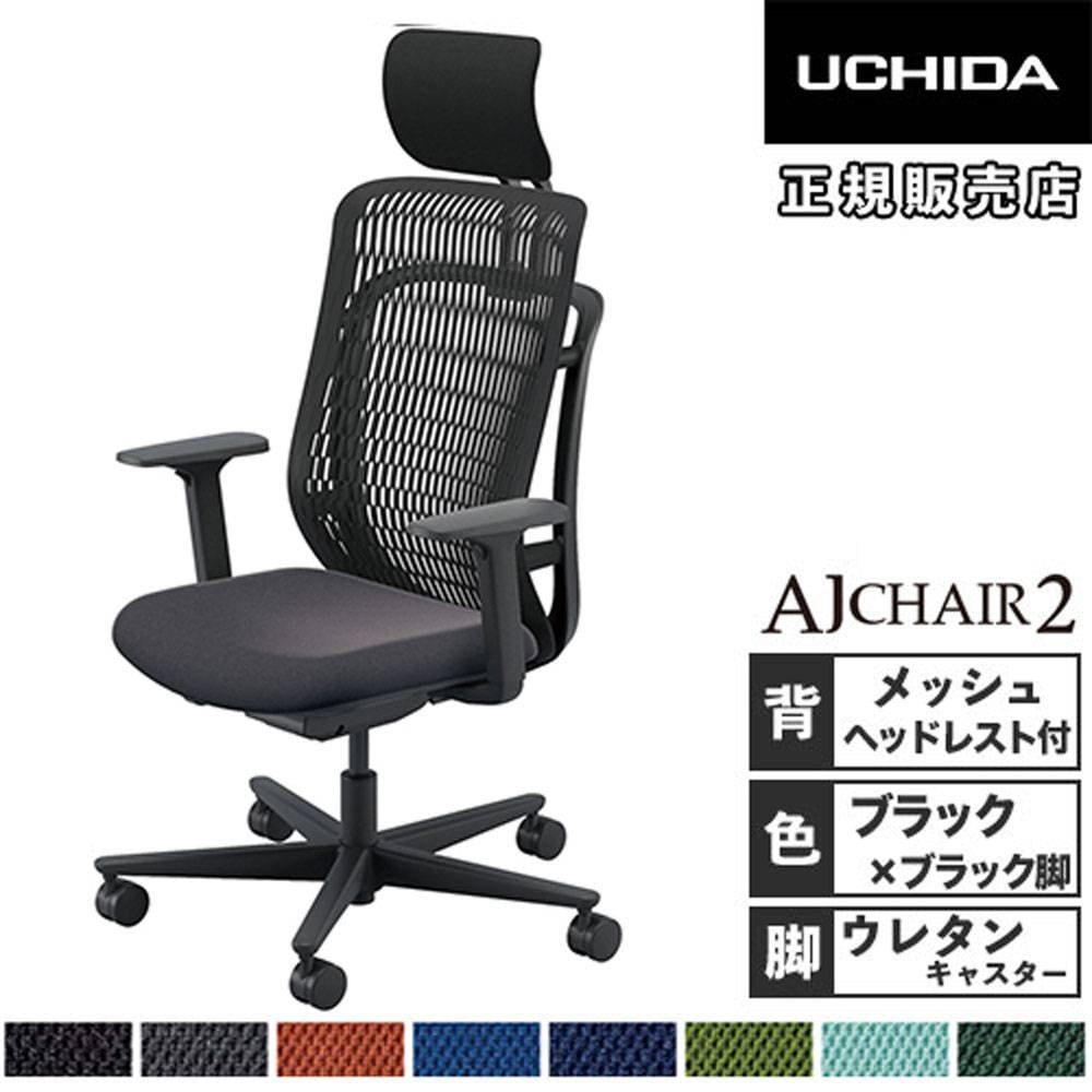 【引き取り限定】⭐️UCHIDA⭐️内田洋行 オフィスチェア 肘付きチェア 在庫数:10 内田洋行 エージェイチェア2 オフィスチェア ブラック アジャスタブル