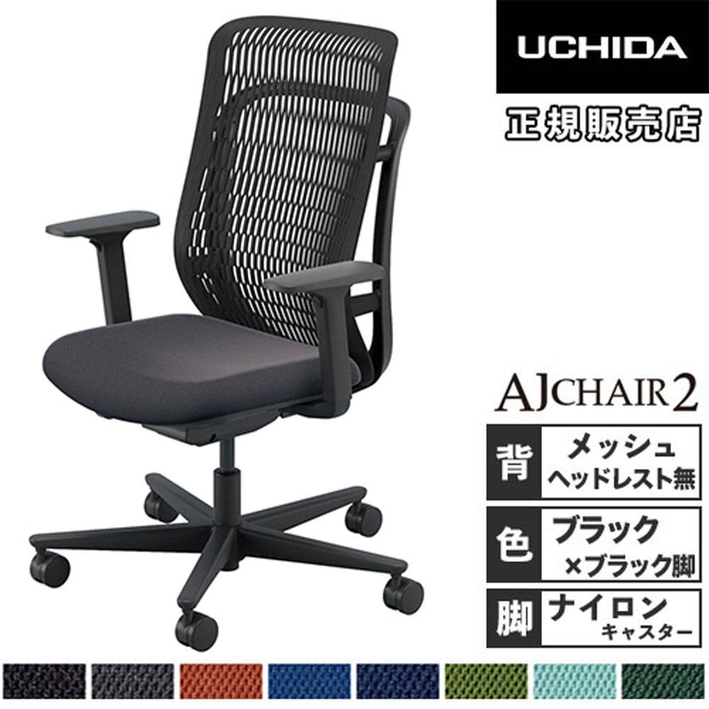 内田洋行 エージェイチェア2 オフィスチェア ブラック アジャスタブル