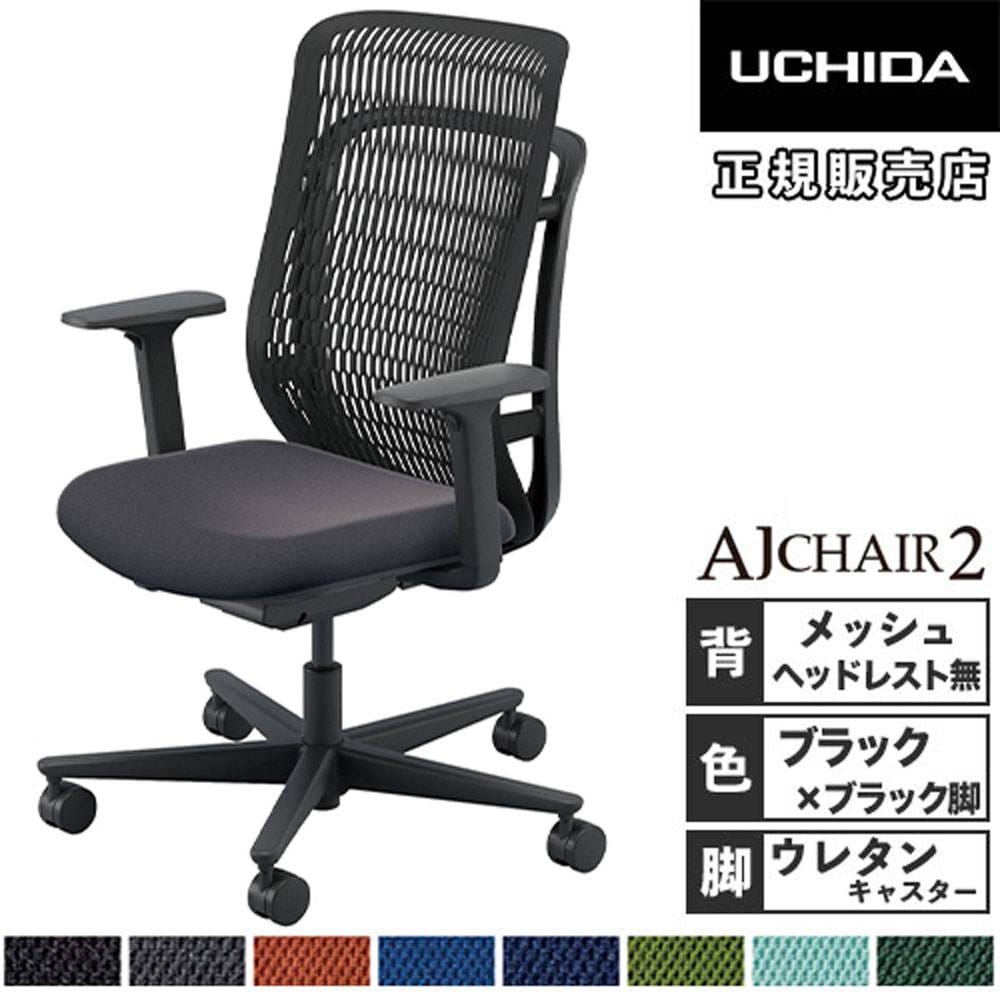 内田洋行 エージェイチェア2 オフィスチェア ブラック アジャスタブル