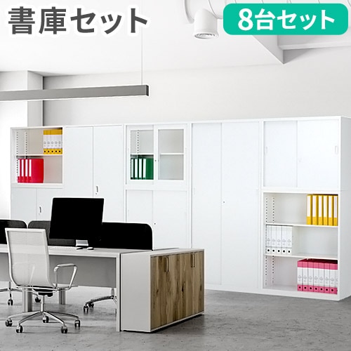 書庫 8台セット システム収納庫 スチール書庫 鍵付き CABINET1（商品 