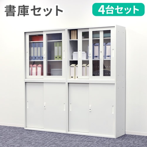 書庫 4台セット 引戸書庫 スチール書庫 鍵付き Easembly3（商品番号