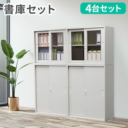 書庫 4台セット 引戸書庫 スチール書庫 鍵付き Easembly4（商品番号