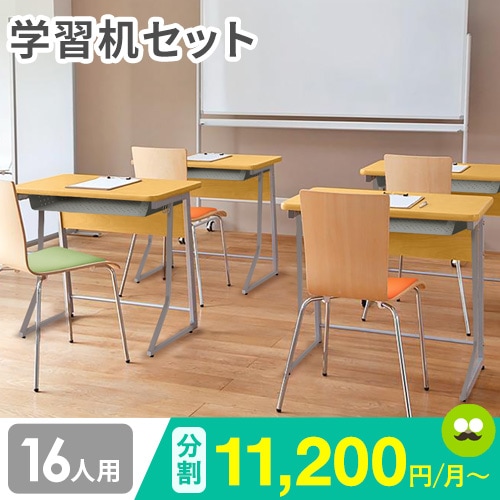 学習用机、棚、椅子 学習机 セット 16人用 学習椅子 ループ脚 CLASS2（商品番号：68-class2