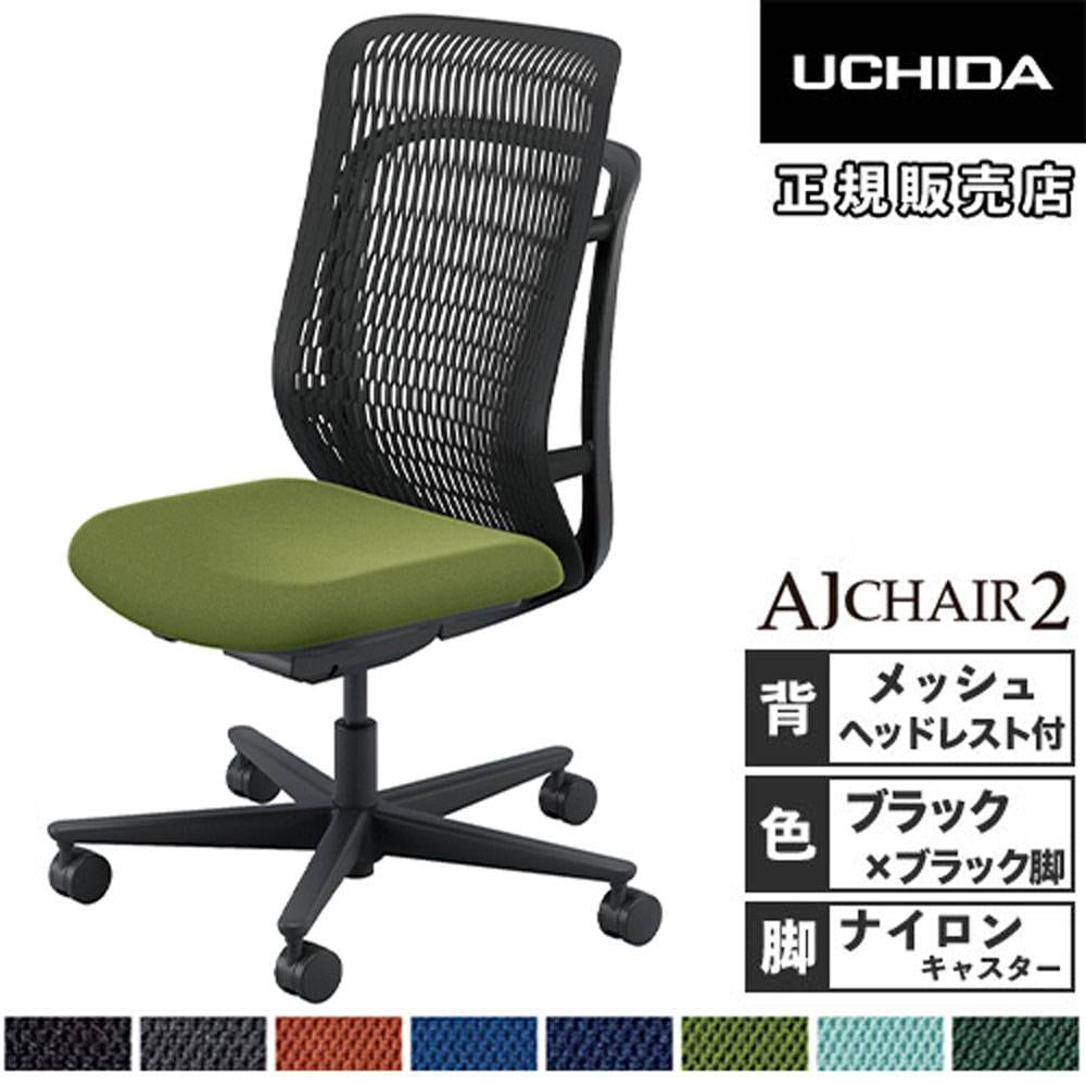 内田洋行 エージェイチェア2 オフィスチェア ブラック 肘なし 5-372