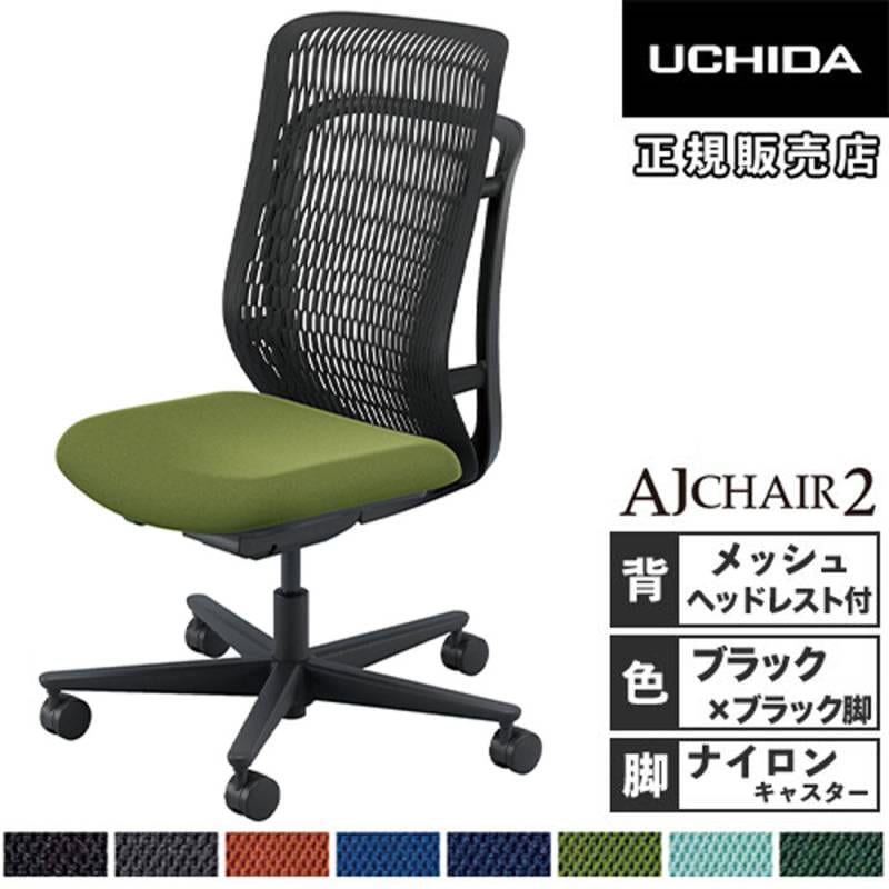 内田洋行 エージェイチェア2 オフィスチェア ブラック 肘なし 5-372