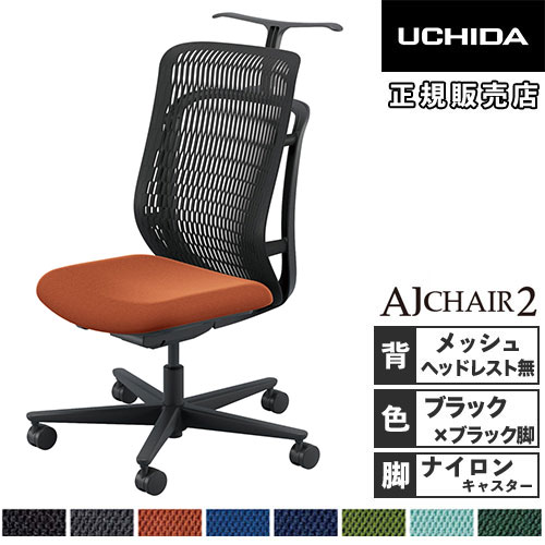 内田洋行　AJチェア　ハイバック　肘なし　ブラック　2021年製 内田洋行 エージェイチェア2 オフィスチェア ブラック 肘なし 5-372
