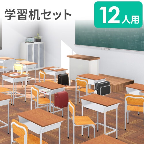 法人限定】 学習机 セット 12人用 旧JIS規格 フック付き