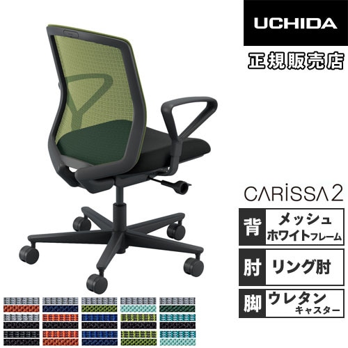 内田洋行 カリッサ2 オフィスチェア メッシュタイプ ホワイトフレーム