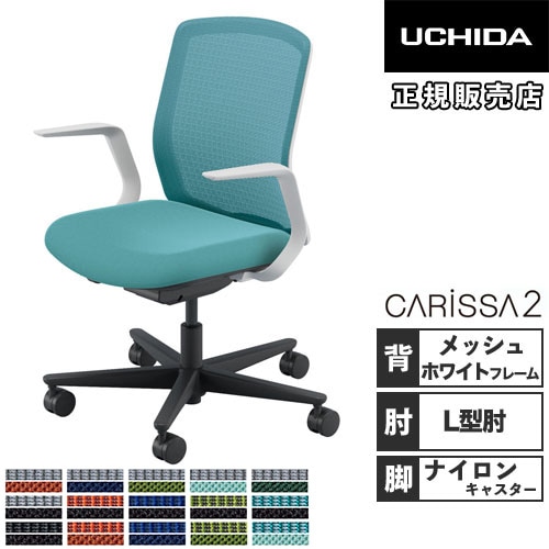 内田洋行 カリッサ2 オフィスチェア メッシュタイプ ホワイトフレーム