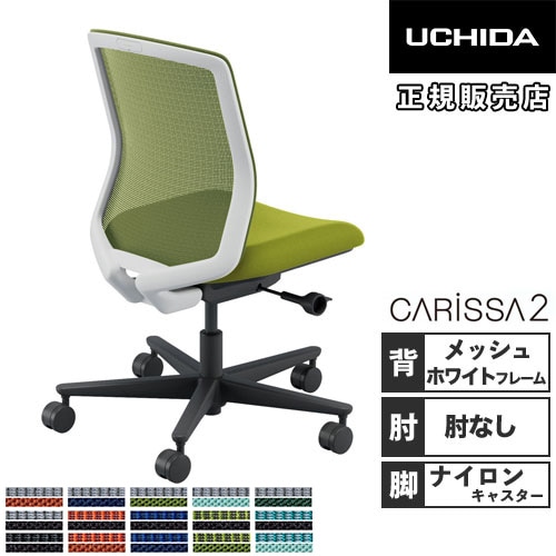 内田洋行 カリッサ2 オフィスチェア メッシュタイプ ホワイトフレーム 