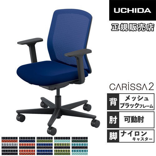 内田洋行 カリッサ2 オフィスチェア メッシュタイプ ブラックフレーム