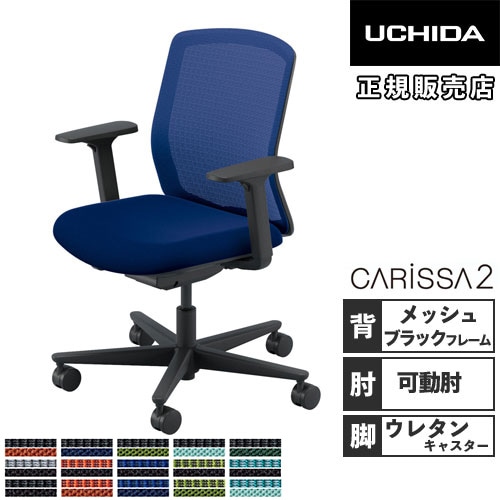 内田洋行 カリッサ2 オフィスチェア メッシュタイプ ブラックフレーム