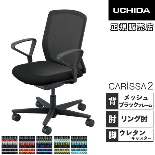 内田洋行 カリッサ2 オフィスチェア メッシュタイプ ブラックフレーム