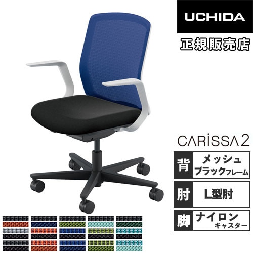 内田洋行 カリッサ2 オフィスチェア メッシュタイプ ブラックフレーム 5-370-11