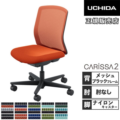 内田洋行 カリッサ2 オフィスチェア メッシュタイプ ブラックフレーム
