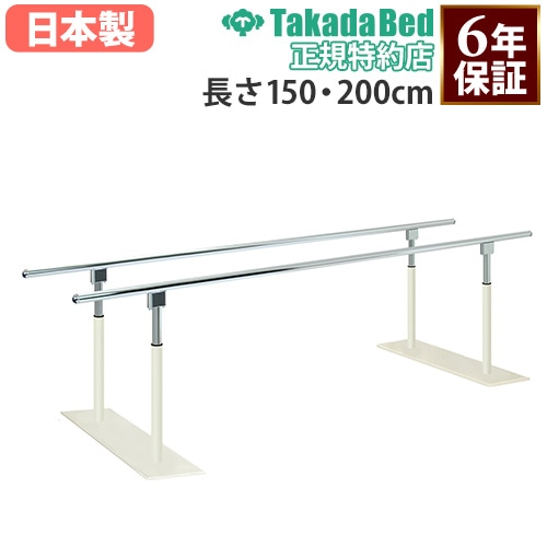 平行棒 高田ベッド 長さ150・200cm リハビリ平行棒 手すり TB-1641-01