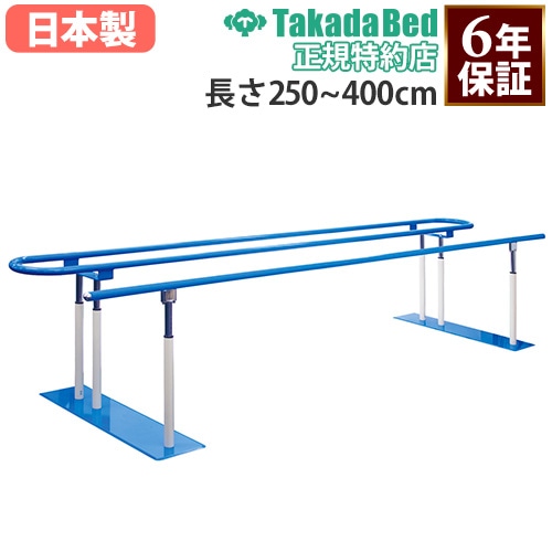 平行棒 高田ベッド 手すり リハビリ用品 歩行訓練 TB-1613（商品番号