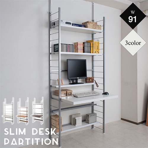 デスク 突っ張り ラック付き 幅91cm ラック 机 nj-0335-0337（商品番号