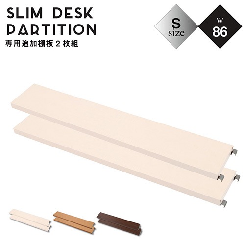 棚板 2枚組 幅86×奥行14.5cm 突っ張り デスク用オプション nj-0344