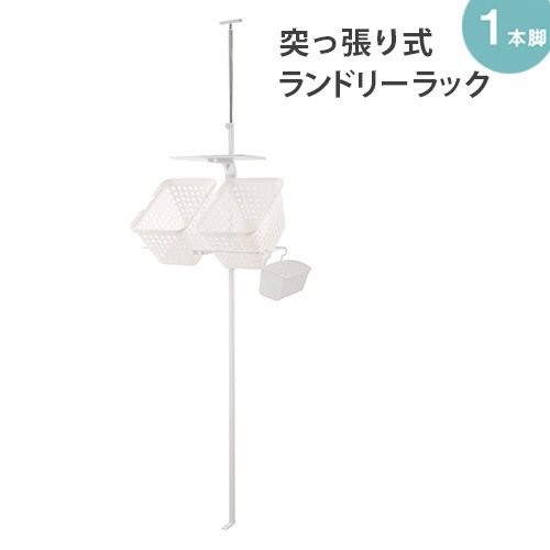 ランドリーラック 突っ張り バスケット付き ランドリー収納 洗濯機