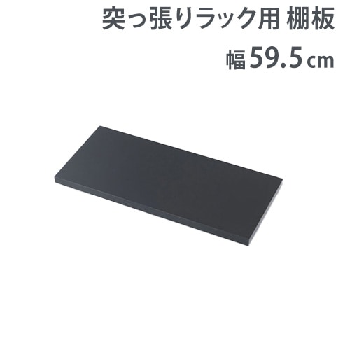 棚板 幅89.5cm 突っ張りラック用 オプション 追加棚板 nj-0754（商品